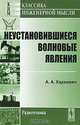 Неустановившиеся волновые явления - 3 изд., А. А. Харкевич 