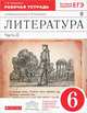Литература. 6 класс. Рабочая тетрадь к учебнику-хрестоматии Т.Ф. Курдюмовой. В 2-х частях. Часть 2. С тестовыми заданиями ЕГЭ. Вертикаль. ФГОС, Тамара Федоровна Курдюмова 