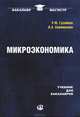 Микроэкономика. Учебник для бакалавров. Гриф УМО вузов России, Гусейнов Рифат Мирахмедович, Семенихина Валентина Анатольевна 