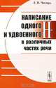 Написание одного и удвоенного "н" в различных частях речи, Л. И. Чигирь 