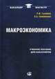Макроэкономика. Учебное пособие для бакалавров. Гриф УМО вузов России, Гусейнов Рифат Мирахмедович, Семенихина Валентина Анатольевна 