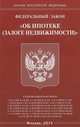 Федеральный закон " Об ипотеке (залоге недвижимости)", 