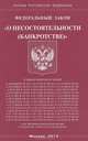Федеральный закон "О несостоятельности (банкротстве)", 