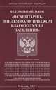 Федеральный закон "О санитарно-эпидемиологическом благополучии населения", 
