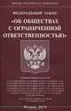 Федеральный закон "Об обществах с ограниченной ответственностью", 