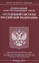 Федеральный конституционный закон " О судебной системе Российской Федерации", 