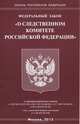 Федеральный закон "О следственном комитете Российской Федерации", 