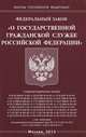 Федеральный закон "О государственной гражданской службе Российской Федерации", 