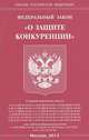 Федеральный закон " О защите конкуренции", 