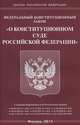 Федеральный Конституционный Закон "О конституционном суде Российской Федерации", 