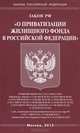 Закон Российской Федерации "О приватизации жилищного фонда в Российской Федерации", 