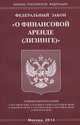 Федеральный закон "О финансовой аренде (лизинге)", 