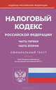 Налоговый кодекс Российской Федерации. Части первая и вторая. По состоянию на 04.04.2013, 
