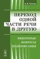Переход одной части речи в другую: некоторые вопросы правописания, Л. И. Чигирь 