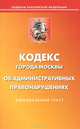 Кодекс города Москвы об административных правонарушениях, 