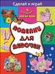 Поделки для мальчиков : 8 забавных поделок, 