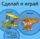 Самолет. Вертолет. Книжка-поделка, 