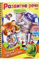 Раскраска с наклейками "Веселые уроки. Развитие речи. Для детей 6-7 лет", 