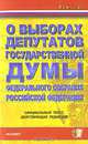 Федеральный закон о выборах депутатов Государственной Думы Федерального собрания Российской Федерации, 