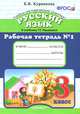 Рабочая тетрадь №1 по русскому языку. 3 класс. К уч. Т.Г. Рамзаевой "Русский язык. 3 класс" ФГОС, Курникова Елена Владимировна 