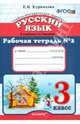 Русский язык. 3 класс. Рабочая тетрадь №2 к учебнику Т.Г. Рамзаевой. ФГОС, Курникова Елена Владимировна 