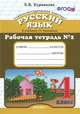 Русский язык. 4 класс. Рабочая тетрадь №2 к учебнику Т.Г. Рамзаевой. ФГОС, Курникова Елена Владимировна 