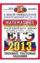 ЕГЭ 2013. Математика. Типовые тестовые задания, Семенов Алексей Львович, Ященко Иван Валериевич, Высоцкий Иван Ростиславович 