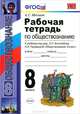Рабочая тетрадь по обществознанию. 8 класс. К учебнику под редакцией Л.Н. Боголюбова, Н.И. Городецкой "Обществознание. 8 класс". ФГОС, Митькин Александр Сергеевич 