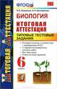 Биология. Итоговая аттестация. Типовые тестовые задания. 6 класс. ФГОС, Богданов Николай Александрович, Балобанова Наталья Петровна 