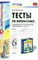 Математике. 6 класс. Тесты к учебнику Н.Я. Виленкина и др. ФГОС, Виктория Наумовна Рудницкая 