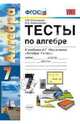 Тесты по алгебре. 7 класс. К учебнику Мордковича А.Г. "Алгебра. 7 класс". ФГОС, Ключникова Елена Михайловна, Комиссарова Ирина Владимировна 
