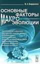Основные факторы макроэволюции - 2 изд., В. А. Бердников 