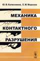 Механика контактного разрушения, Ю. В. Колесников, Е. М. Морозов 