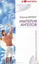 Империя ангелов, Бернар Вербер 