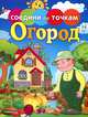 Соедини по точкам. Огород, 