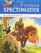 Полная хрестоматия для средней школы. Стихи, повести, рассказы, 
