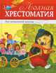 Полная хрестоматия для начальной школы. Басни, стихи, сказки, рассказы, Иван Андреевич Крылов, Александр Пушкин, Александр Плещеев, Николай Некрасов, Федор Тютчев, Афанасий Фет, Аполлон Майков, Константин Бальмонт, Александр Блок, Игорь Суриков, Сергей Есенин, Валерий Брюсов, Владимир Маяковский, Саша Черный, Рената Муха, Даниил Хармс, Агния Барто, Борис Заходер, Эмма Мошковская, Александр Афанасьев, Алексей Николаевич Толстой, Константин Ушинский, Дмитрий Мамин-Сибиряк, Всеволод Гаршин, Владимир Одоевский, Лев Николаевич Толстой, С.А. Аксаков, Иван Тургенев, Виталий Бианки, Корней Чуковский, Михаил Михайлович Пришвин, Шарль Перро, Ганс Христиан Андерсен, Братья Гримм, Оскар Уайльд, Редьярд Джозеф Киплинг, Константин Паустовский, Михаил Зощенко, Виктор Голявкин, Виктор Драгунский, Леонид Пантелеев, Иван Саввич Никитин 