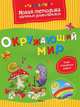 Окружающий мир, Земцова Ольга Николаевна 
