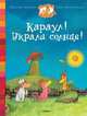 Караул! Украли солнце!, Жолибуа К., Хайнриш К. 