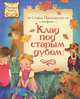 Клад под старым дубом. Сказочные повести, Софья Леонидовна Прокофьева 