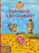 Спасайся, кто может!. Для детей до 3 лет, Жолибуа К., Хайнриш К. 