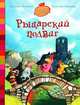 Рыцарский подвиг, Жолибуа К., Хайнриш К. 