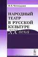 Народный театр в русской культуре XX века, И. Е. Честнодумов 