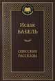 Исаак Бабель. Одесские рассказы, Бабель Исаак Эммануилович 