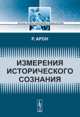 Измерения исторического сознания - 2 изд., Реймон Арон 