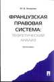 Французская правовая система: теоретический анализ. Монография.-М.:Проспект,2013. /=155762/, Захарова Мария Владимировна 