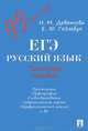 ЕГЭ. Русский язык. Типичные ошибки.Уч.пос.-М.:Проспект,2013., Девятова Надежда Михайловна, Геймбух Елена Юрьевна 