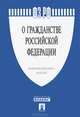 Федеральный закон. О гражданстве Российской Федерации №62-ФЗ, 