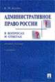 Административное право России в вопросах и ответах. Учебное пособие - 3 изд., Николай Конин 
