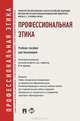 Профессиональная этика.Уч.пос. для бакалавров.-М.:Проспект,2013.Доп. УМО, Артемов В.М. 